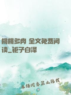 桃桃多肉 全文免费阅读